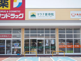 マウナ接骨院　外観